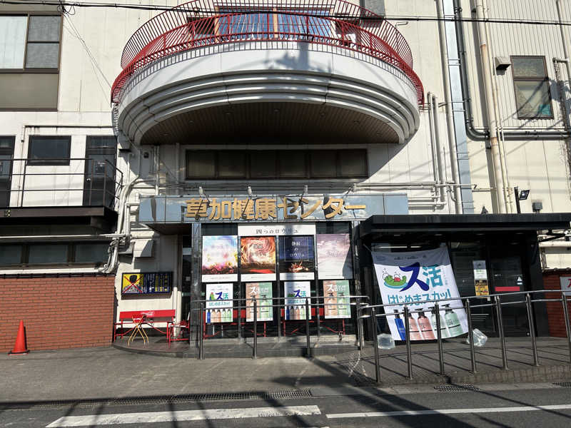 セイポッケさんの湯乃泉 草加健康センターのサ活写真