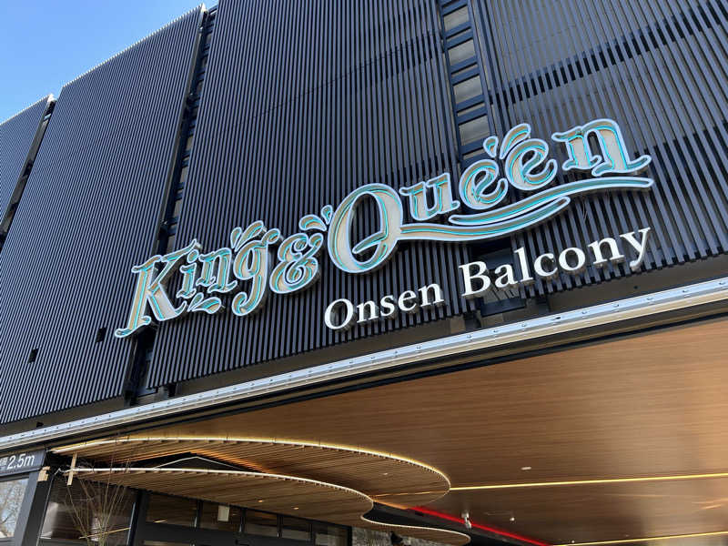 セイポッケさんの温泉バルコニー キング&クイーンのサ活写真