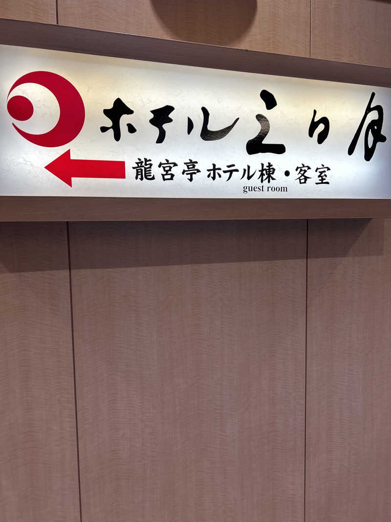 セイポッケさんの龍宮城スパホテル三日月(スパ棟大浴場)のサ活写真