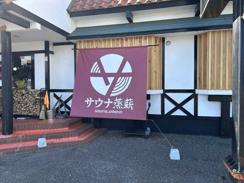 セイポッケさんのサウナ蒸薪のサ活写真