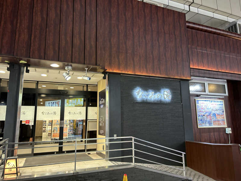 セイポッケさんの東京荻窪天然温泉 なごみの湯のサ活写真