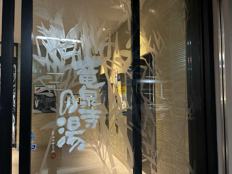 セイポッケさんの竜泉寺の湯 八王子みなみ野店のサ活写真
