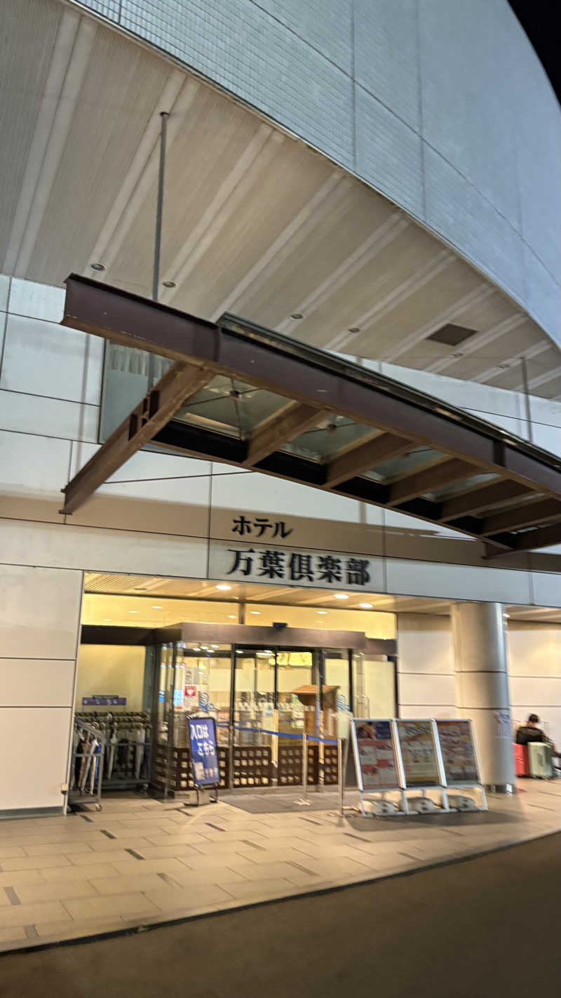 ゆいちゃんさんのはだの・湯河原温泉 万葉の湯のサ活写真