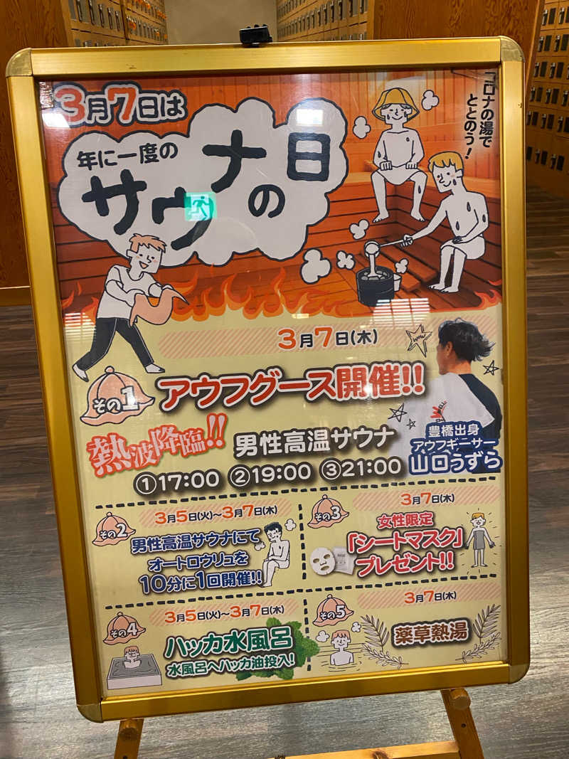 かっきぃさんの天然温泉コロナの湯 安城店のサ活写真