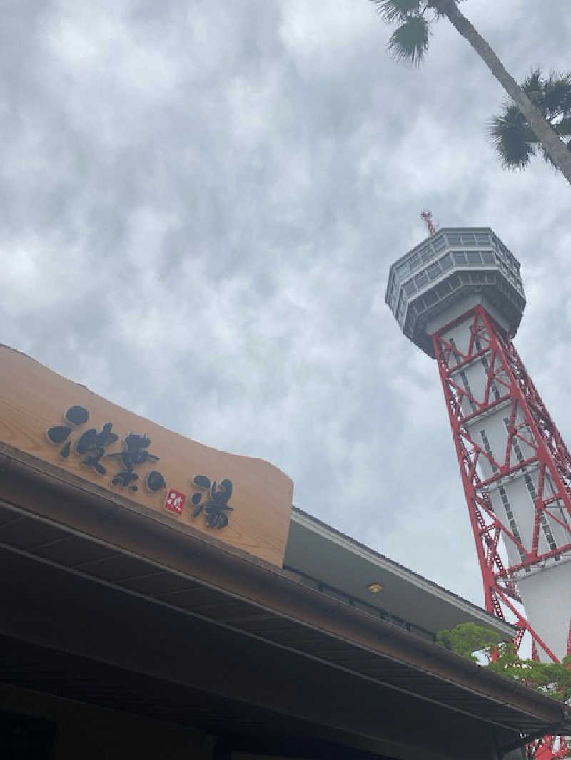 かっきぃさんのみなと温泉 波葉の湯のサ活写真