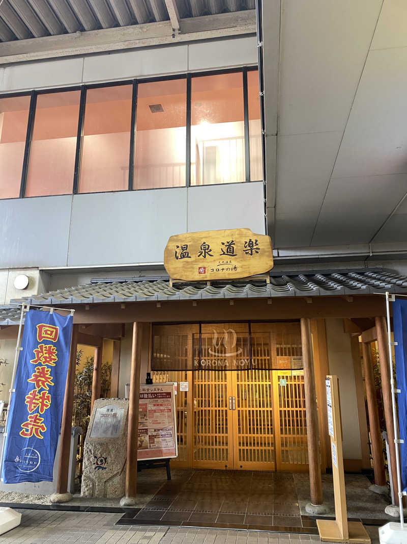 かっきぃさんの天然温泉コロナの湯 安城店のサ活写真