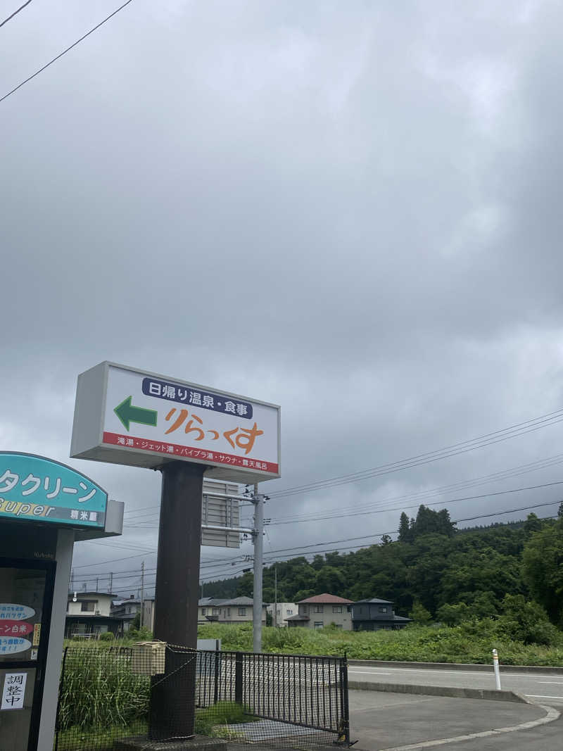 かっきぃさんの秋田温泉さとみ 温泉センター りらっくすのサ活写真