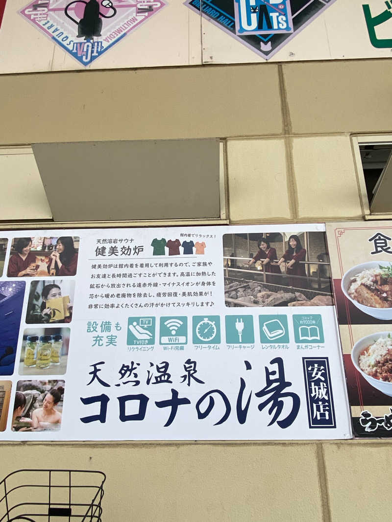 かっきぃさんの天然温泉コロナの湯 安城店のサ活写真