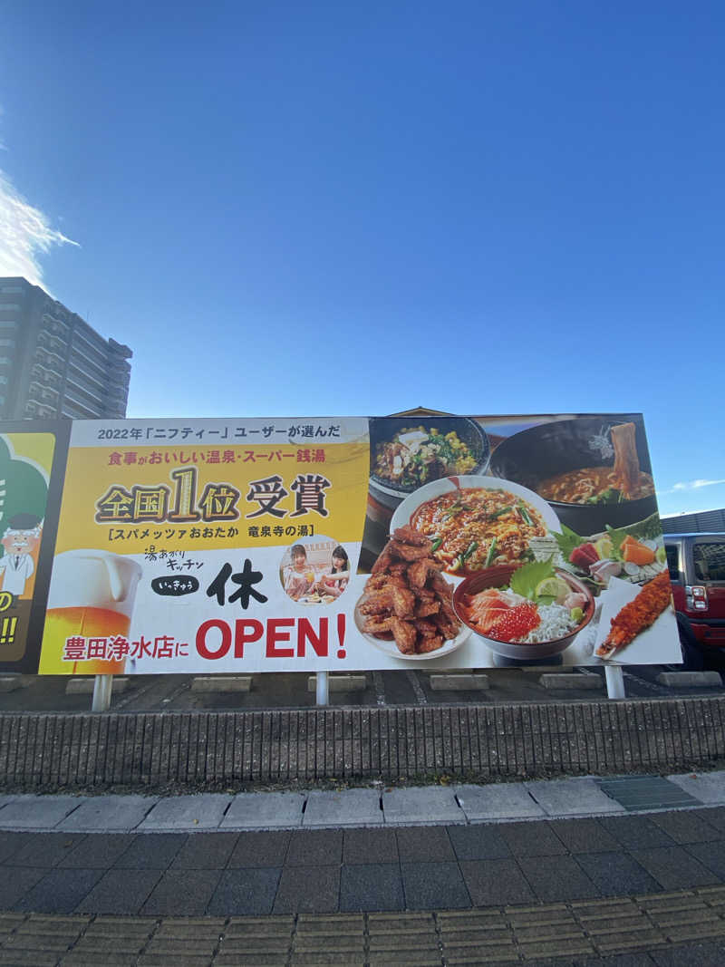 かっきぃさんの竜泉寺の湯 豊田浄水店のサ活写真