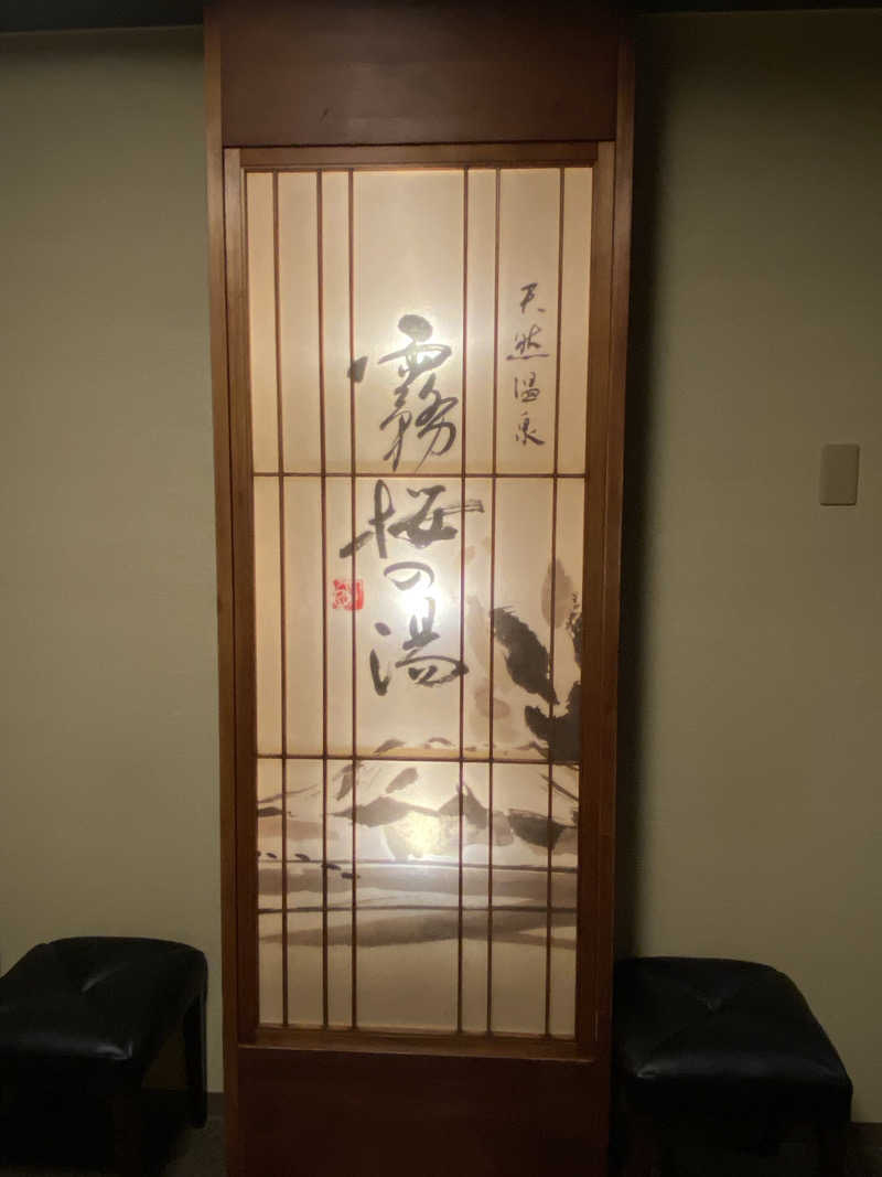 かっきぃさんの天然温泉 霧桜の湯 ドーミーイン鹿児島のサ活写真