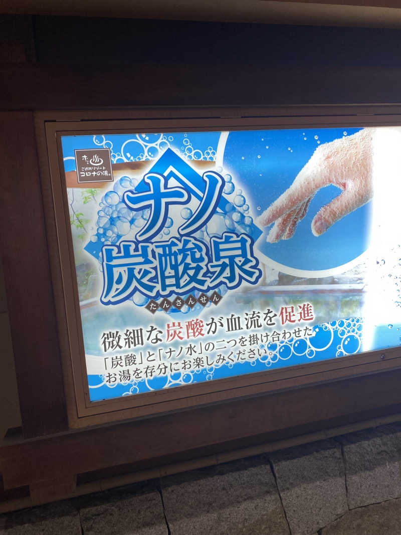 かっきぃさんの天然温泉コロナの湯 安城店のサ活写真