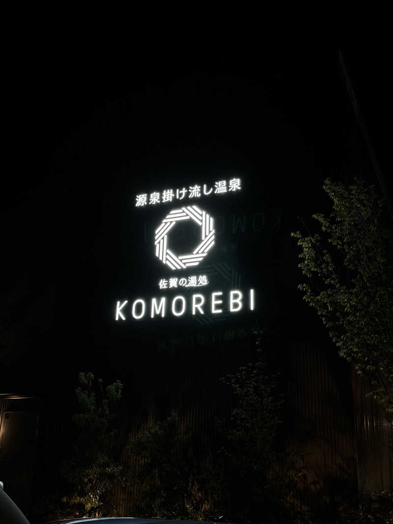 ゆいさんの佐賀の湯処 KOMOREBIのサ活写真