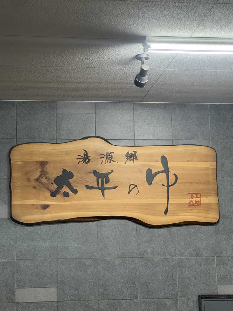 ゆいさんの湯源郷 太平のゆ なんば店のサ活写真