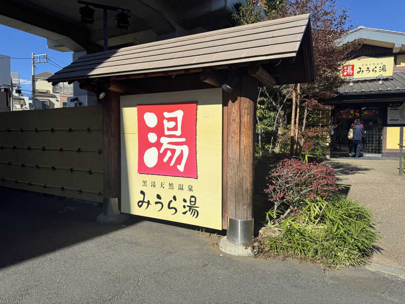 りさうなさんのみうら湯 弘明寺店のサ活写真