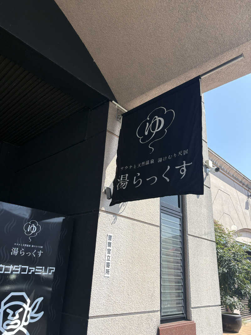 酢昆布さんのサウナと天然温泉 湯らっくすのサ活写真