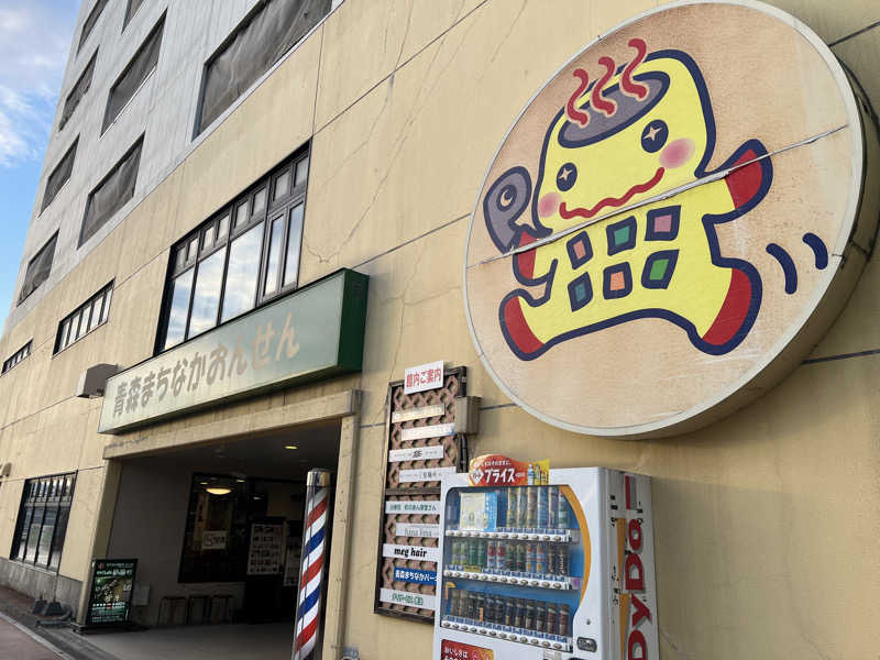 むしみ♨️さんのまちなか温泉青森センターホテルのサ活写真