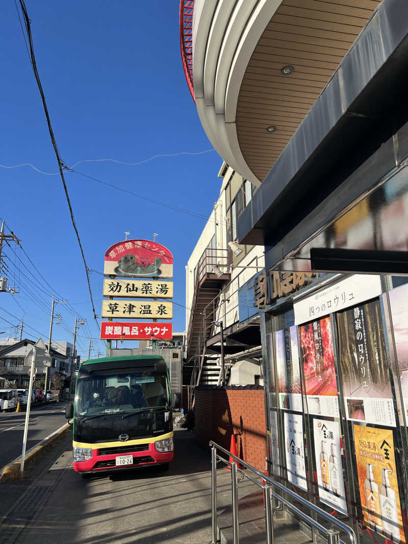 むしみ♨️さんの湯乃泉 草加健康センターのサ活写真