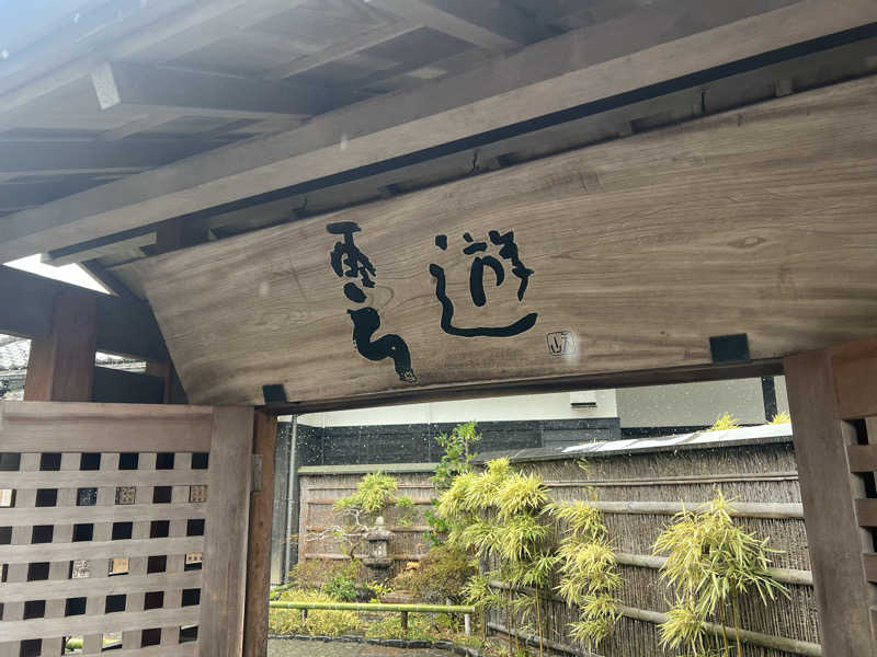 むしみ♨️さんの天山湯治郷 ひがな湯治 天山のサ活写真