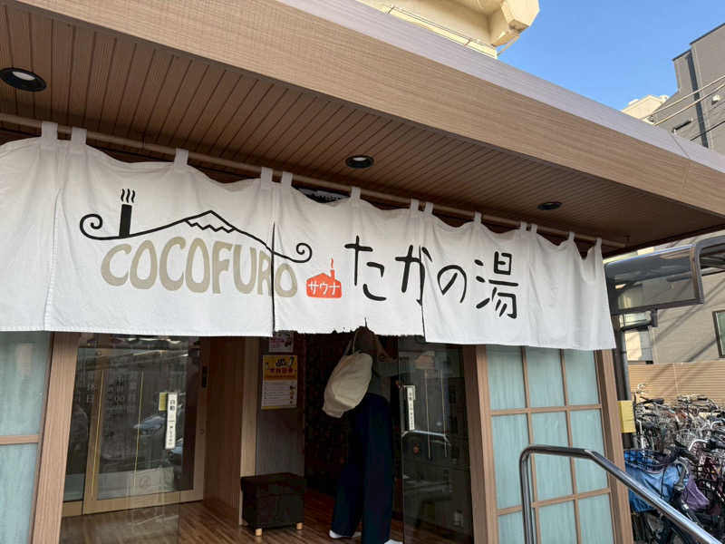 むしみ♨️さんのCOCOFURO たかの湯のサ活写真