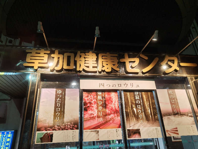 ちゃぼっちさんの湯乃泉 草加健康センターのサ活写真