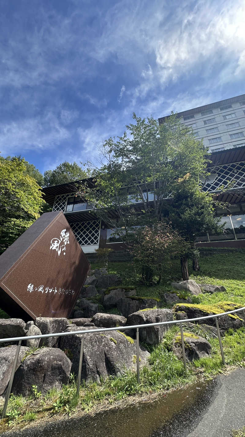 erica⋆｡˚♛さんの緑の風 リゾート きたゆざわのサ活写真