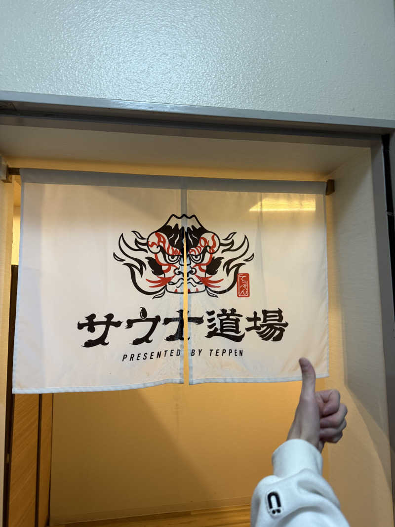 ゆさんのサウナ道場のサ活写真