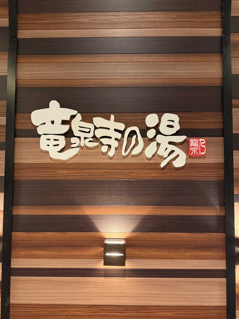 ゆさんの竜泉寺の湯 八王子みなみ野店のサ活写真
