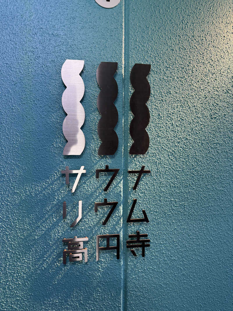 ゆさんのサウナリウム高円寺のサ活写真