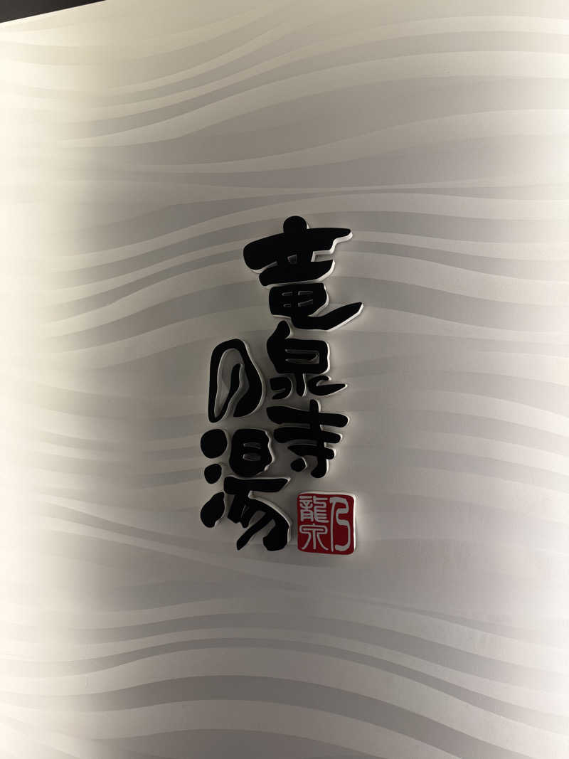 ゆさんの竜泉寺の湯 草加谷塚店のサ活写真