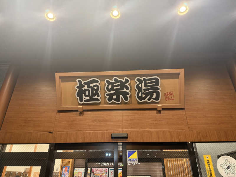 ゆさんの極楽湯古川店のサ活写真