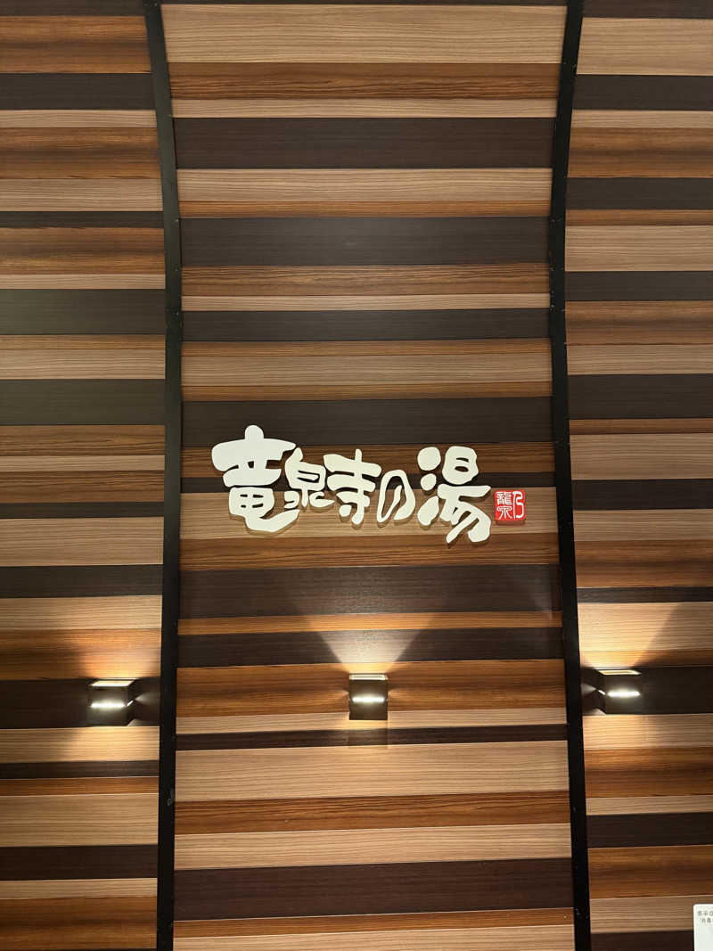 ゆさんの竜泉寺の湯 八王子みなみ野店のサ活写真