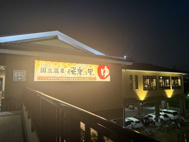 ゆさんの国立温泉 湯楽の里のサ活写真