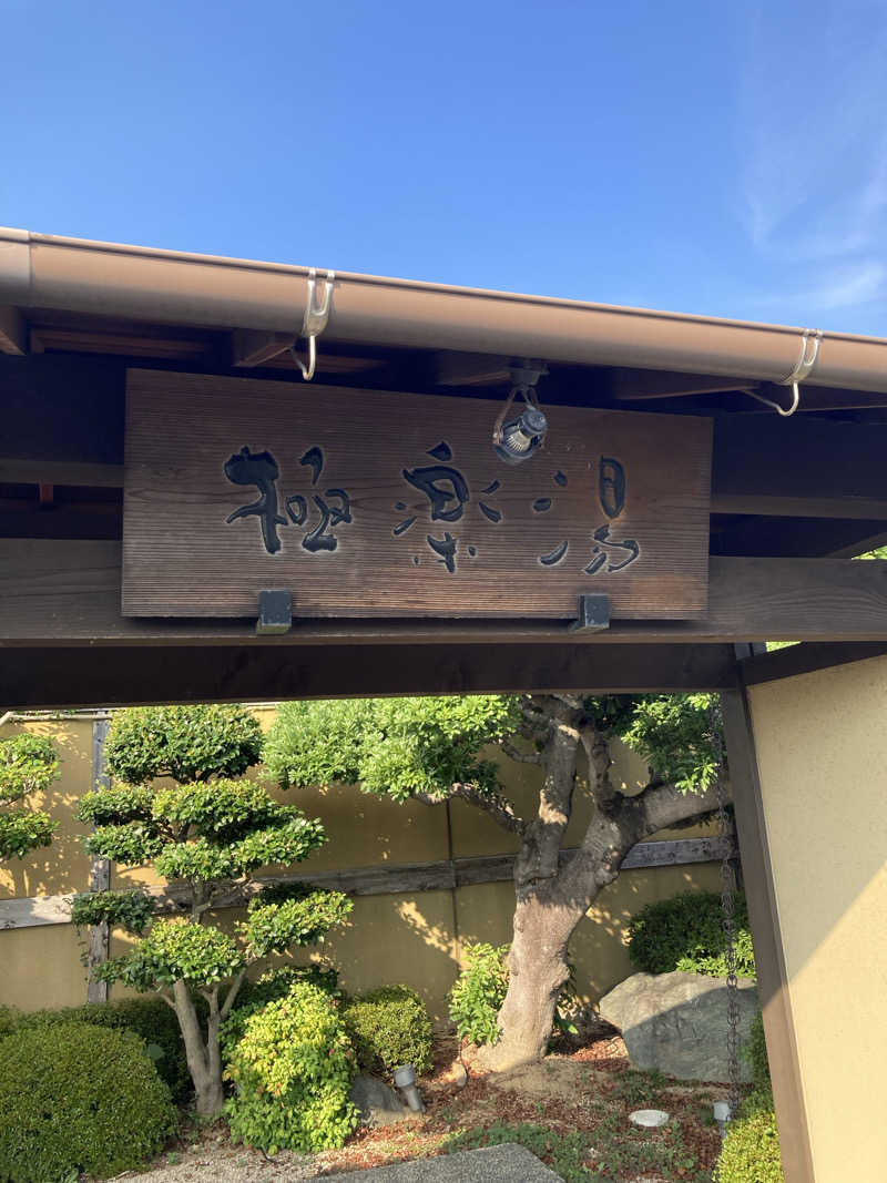 ♨️taぁ~聖地20250227♨️さんの極楽湯 豊橋店のサ活写真