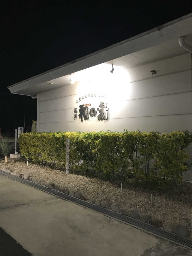 ♨️taぁくん♨️さんの袋井温泉 和の湯(やわらぎのゆ)のサ活写真