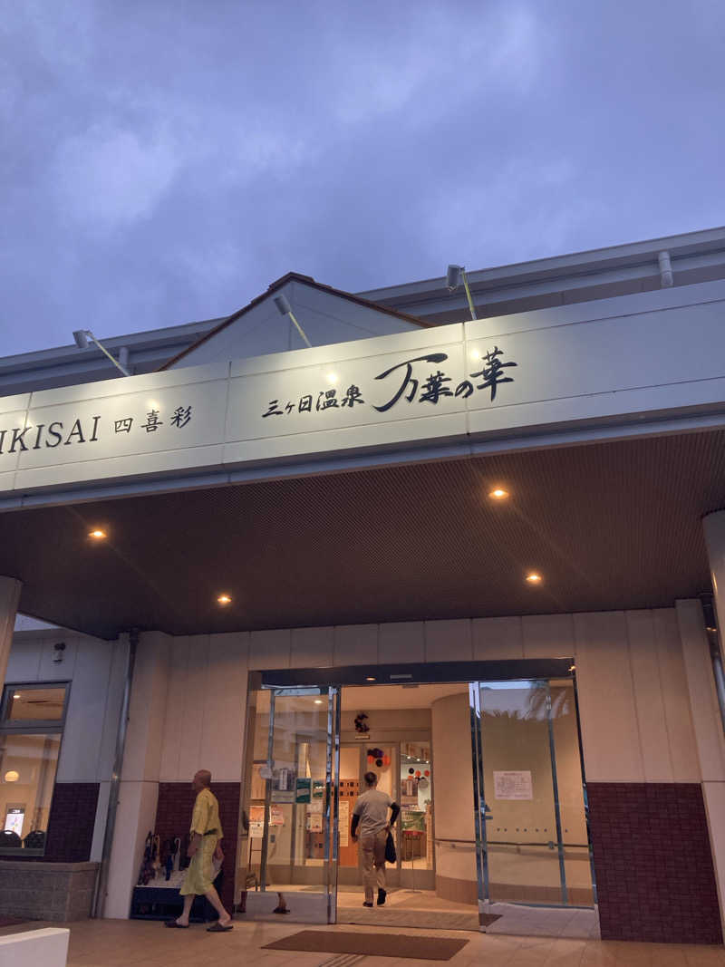 ♨️taぁくん♨️さんの浜名湖レークサイドプラザ 三ヶ日温泉 万葉の華のサ活写真
