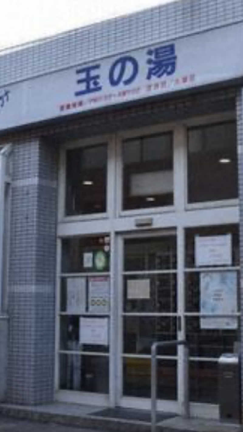 ♨️taぁくん♨️さんの玉の湯のサ活写真