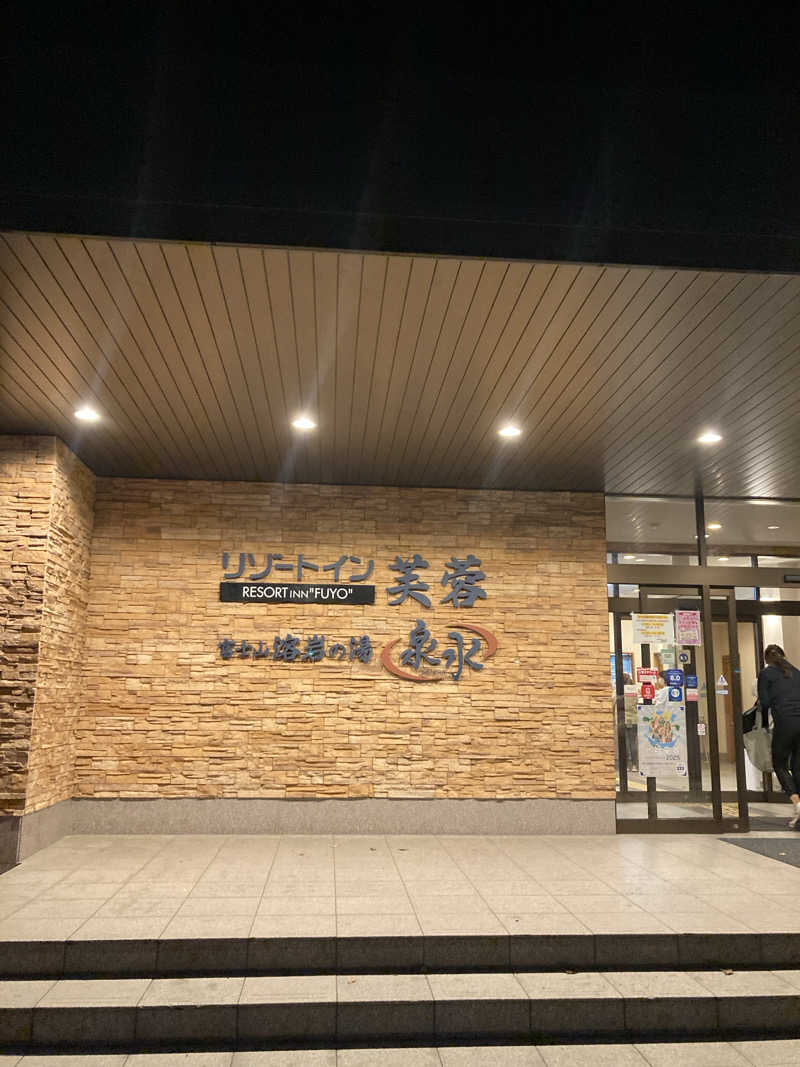 ♨️taぁくん♨️さんの富士山溶岩の湯 泉水(リゾートイン芙蓉)のサ活写真