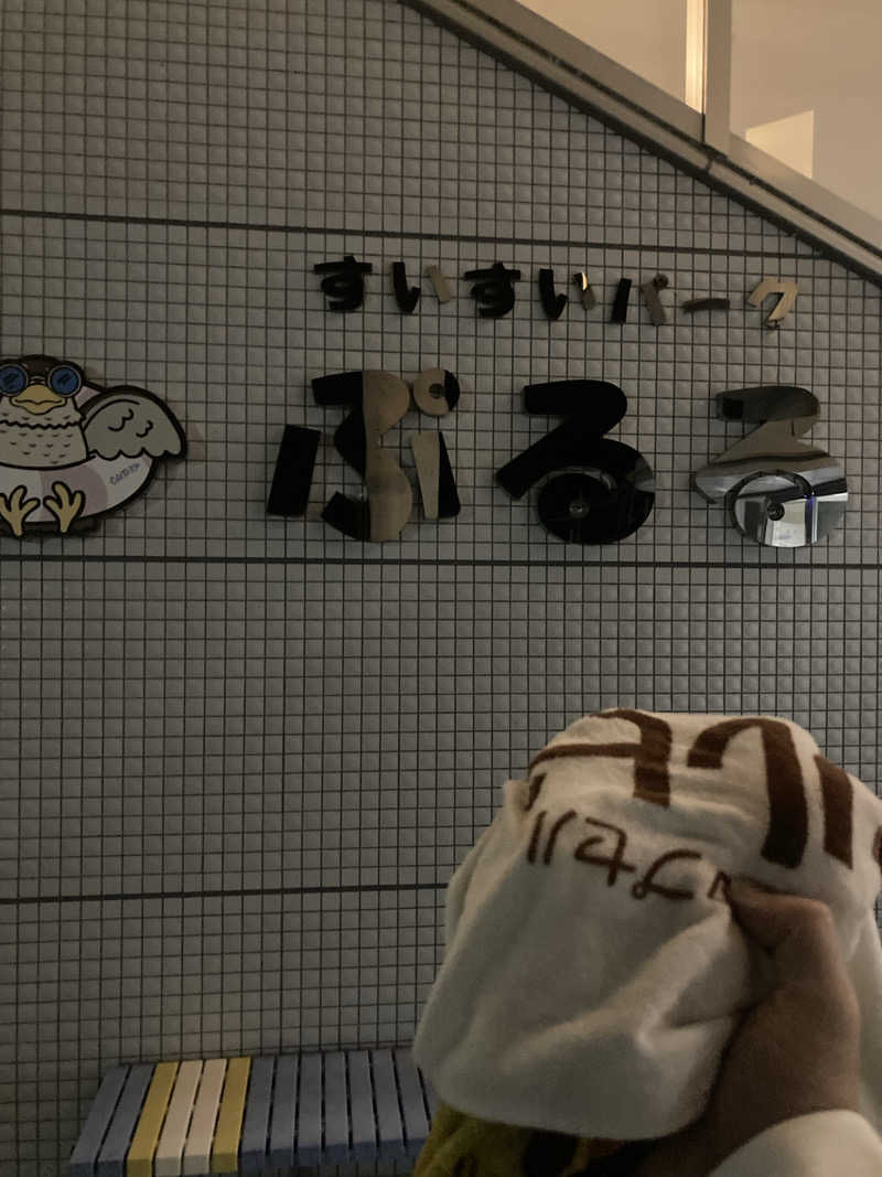 ♨️taぁくん♨️さんの御前崎市民プール すいすいパーク ぷるるのサ活写真