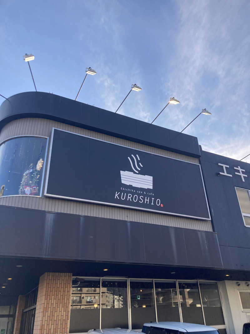 ♨️taぁくん♨️さんのエキチカ温泉・くろしおのサ活写真