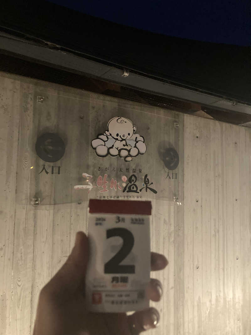 ♨️taぁくん♨️さんのさがら子生れ温泉会館のサ活写真