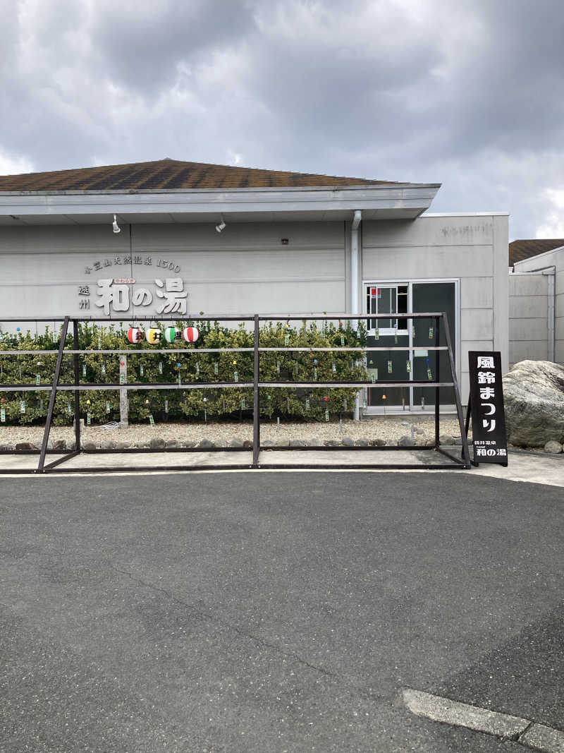 ♨️taぁくん♨️さんの袋井温泉 和の湯(やわらぎのゆ)のサ活写真