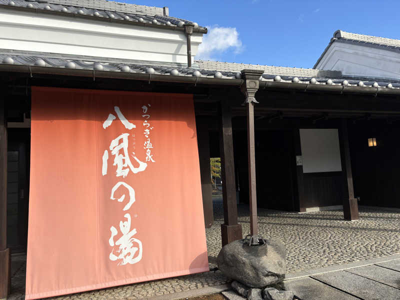 ぴろんぴさんのかつらぎ温泉 八風の湯のサ活写真