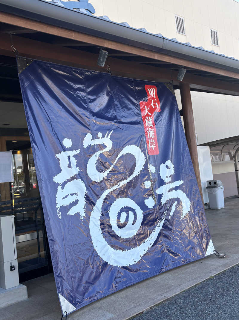 ぴろんぴさんの明石大蔵海岸 龍の湯のサ活写真