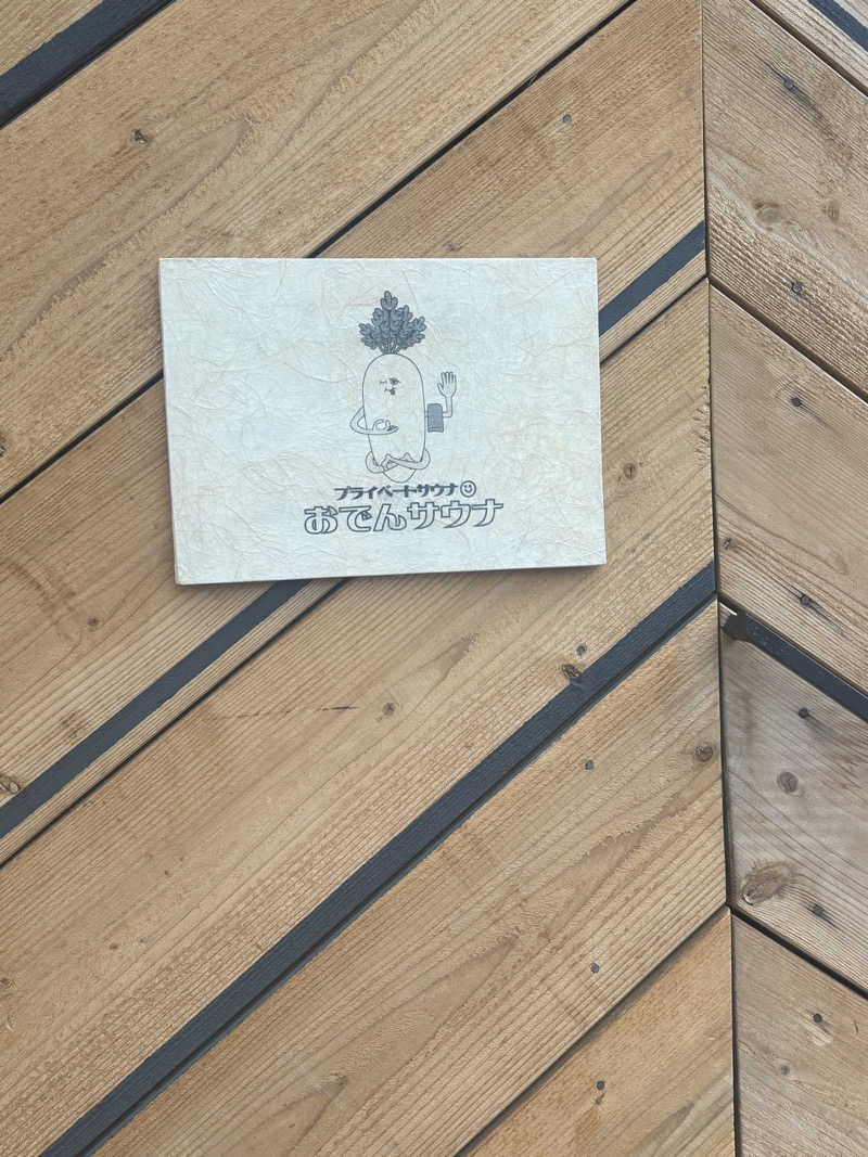 ぴろんぴさんのおでんサウナのサ活写真