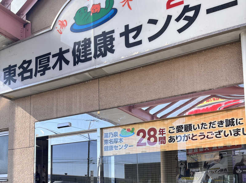 Ayaさんの湯乃泉 東名厚木健康センターのサ活写真