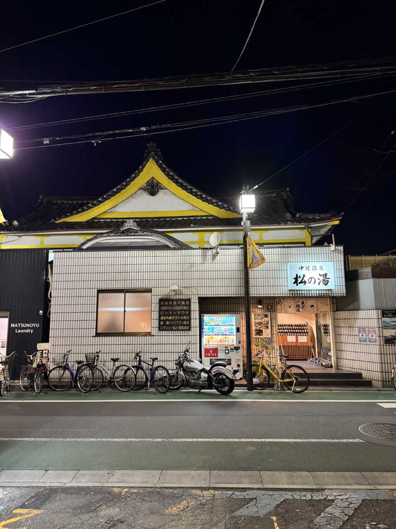 しゅがさんの中延温泉 松の湯のサ活写真