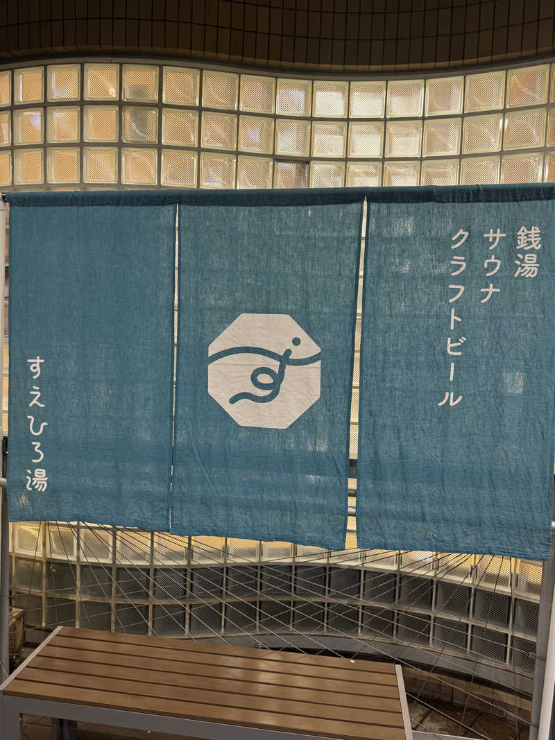 しゅが（サ湯）さんのすえひろ湯のサ活写真