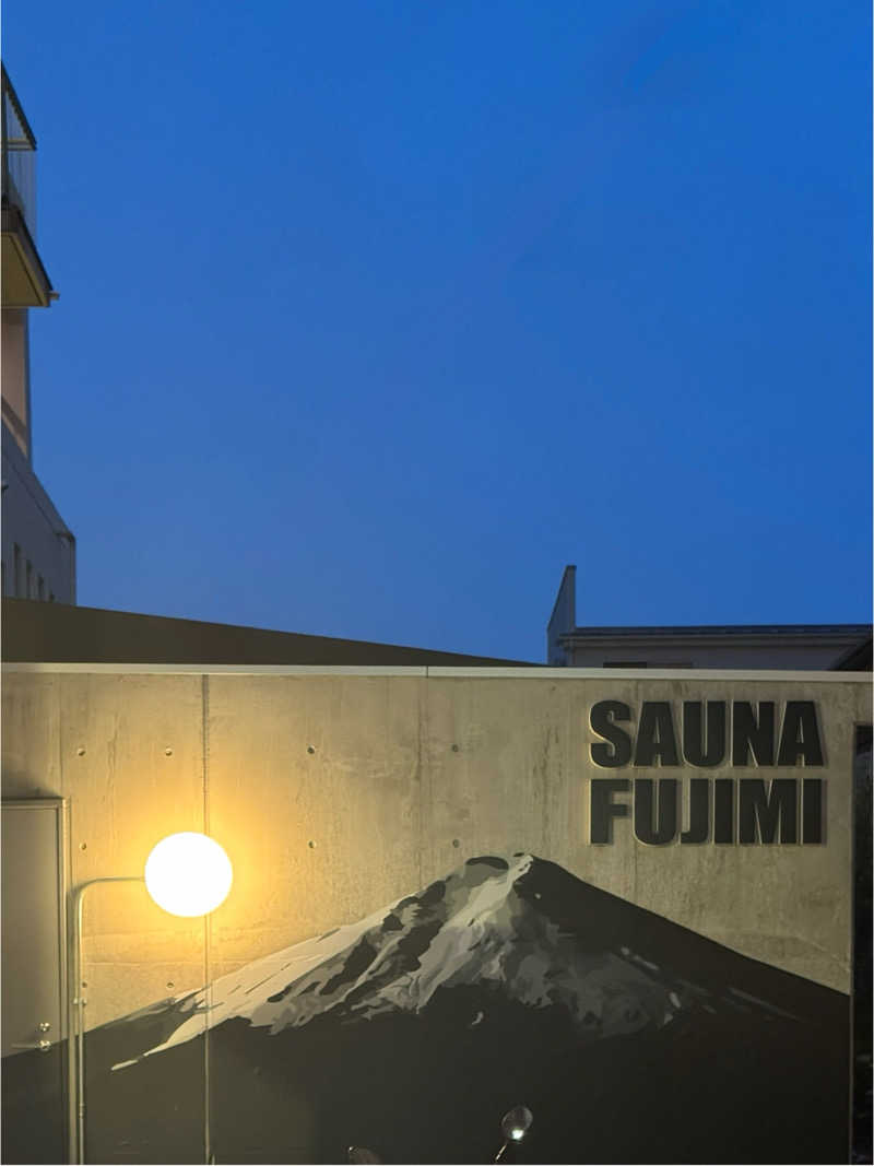 しゅが（サ湯）さんの富士見湯のサ活写真