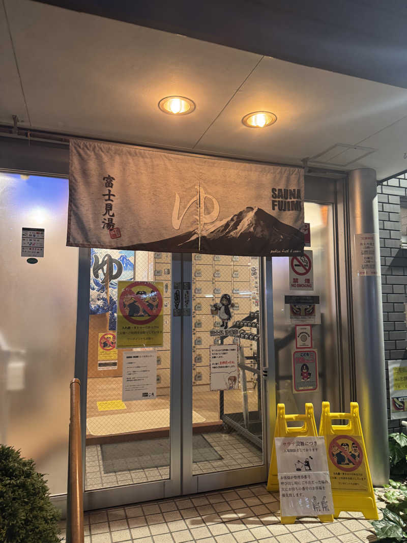 しゅが（サ湯）さんの富士見湯のサ活写真