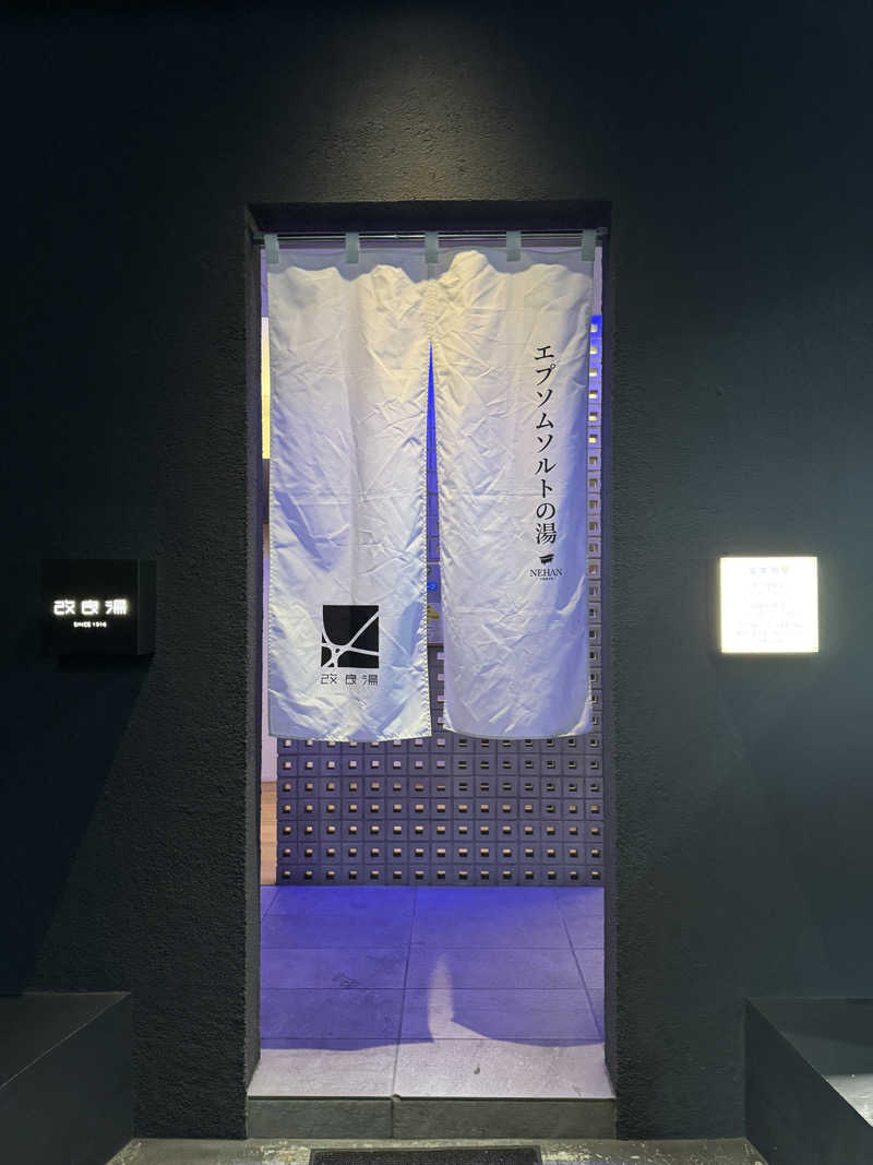 しゅが（サ湯）さんの改良湯のサ活写真